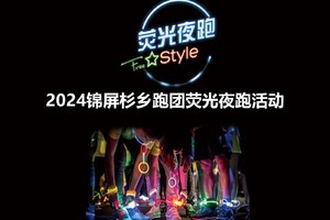 2024锦屏杉乡跑团荧光夜跑活动