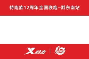 特跑族12周年全国联跑——黔东南站