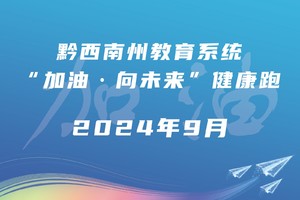 黔西南州教育系统“加油·向未来”健康跑