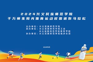 2024兴义民族师范学院千万师生阳光体育运动校园迷你马拉松