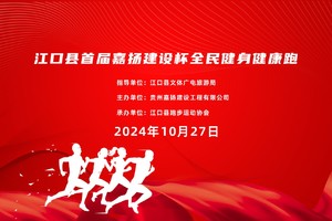 江口县首届嘉扬建设杯全民健身健康跑