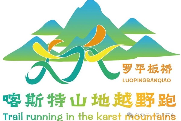 2025云南曲靖罗平板桥喀斯特山地越野跑“春之花”积分赛