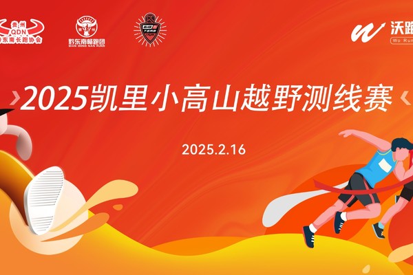 2025凯里小高山越野测线赛