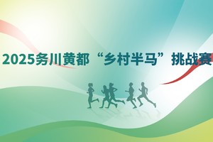 2025务川黄都“乡村半马”挑战赛