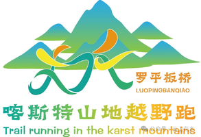 2025云南曲靖罗平板桥喀斯特山地越野跑“冬之景”积分赛
