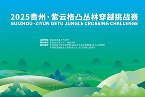 2025年贵州·紫云格凸丛林穿越挑战赛