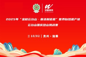 2025“金秋云台山·奋进新征程”世界自然遗产地云台山国庆登山挑战赛