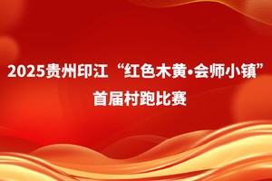 2025贵州印江“红色木黄•会师小镇”首届村跑比赛