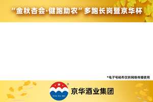 “金秋杏会·健跑助农”多跑长岗暨京华杯