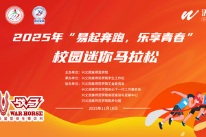 2025年“易起奔跑，乐享青春” 校园迷你马拉松