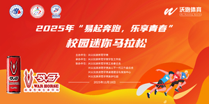 2025年“易起奔跑，乐享青春” 校园迷你马拉松