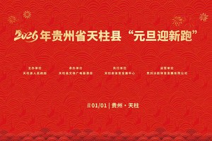 2026贵州省天柱县“元旦迎新跑”
