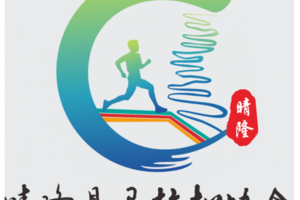 【晴隆县马拉松协会】2026多彩贵州马拉松超级联赛 (第一站)暨万峰林马拉松