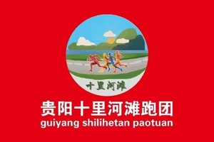 【贵阳十里河滩跑团】2026多彩贵州马拉松超级联赛 (第一站)暨万峰林马拉松