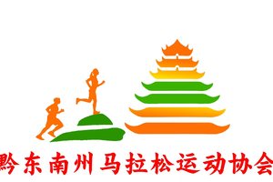【黔东南州马拉松协会】2026多彩贵州马拉松超级联赛 (第一站)暨万峰林马拉松