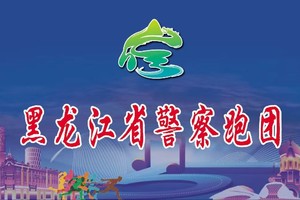 【黑龙江省警察跑团】2026多彩贵州马拉松超级联赛 (第一站)暨万峰林马拉松