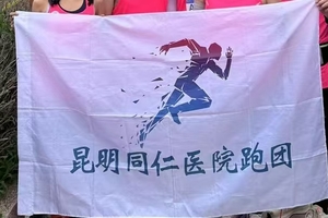【昆明同仁医院跑团】2026多彩贵州马拉松超级联赛 (第一站)暨万峰林马拉松