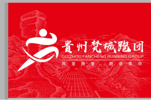 【贵州梵城跑团】2026多彩贵州马拉松超级联赛 (第一站)暨万峰林马拉松