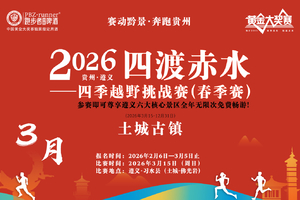 【亲子组】2026“四渡赤水”四季越野赛（春季赛）