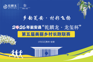 【古邑瓮马战队团报】2026年瓮安县“乾麟龙·龙玺杯”第五届美丽乡村长跑联赛