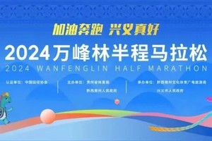 2024万峰林半程马拉松