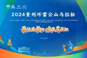 2024贵州环雷公山马拉松团队完赛证书