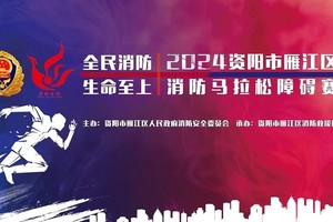 2024资阳市雁江区消防马拉松障碍赛