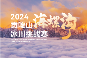 2024贡嘎山海螺沟冰川挑战赛