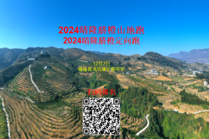 2024晴隆脐橙定向跑