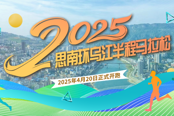 2025思南环乌江半程马拉松