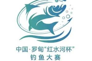 “享钓鱼  趣罗甸” 2025贵州·黔南罗甸“红水河杯”村钓大赛