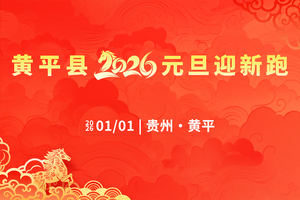 黄平县2026年元旦迎新跑活动