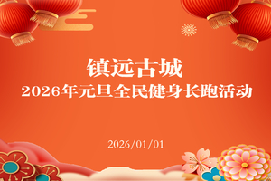 “镇远古城”2026年元旦全民健身长跑活动