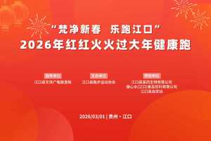 “梵净新春   乐跑江口”2026年红红火火过大年健康跑