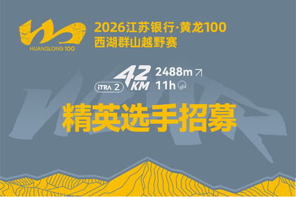 2026江苏银行 • 黄龙100 | 精英选手报名通道 (比赛日 4月19日) 