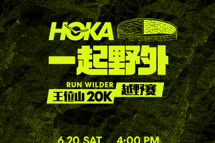 【比赛日6/20】HOKA一起野外社群越野赛(王位山)