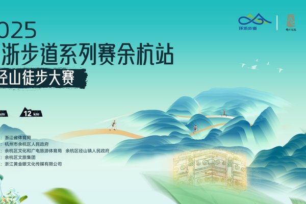 2025环浙步道系列赛余杭站暨径山徒步大赛
