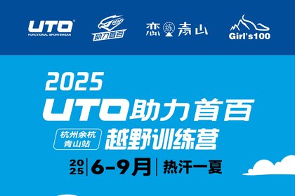 【报名开启】2025UTO助力首百越野训练营·杭州青山站