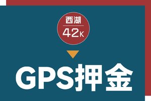 GPS押金_赛后退还