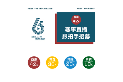 隆6 | 西湖42K赛事直播跟拍手招募