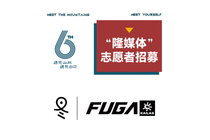 “隆媒体”志愿者招募_ 凯乐石FUGA·2025西湖青芝坞隆冬跑山赛