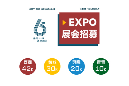 EXPO展会招募 _ 凯乐石FUGA·2025西湖青芝坞隆冬跑山赛