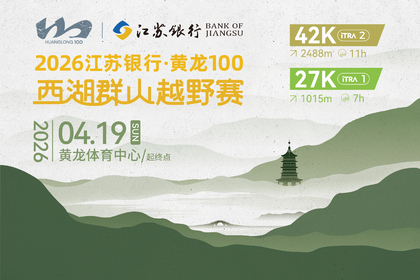 2026江苏银行 • 黄龙100西湖群山越野赛（比赛日 4月19日）