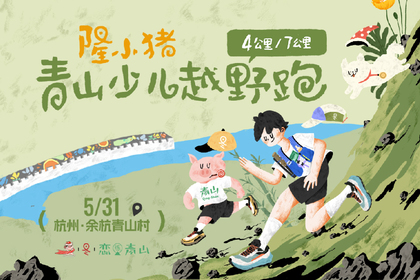 5.31隆小猪青山少儿跑“留得青山”使者报名(限赛事报名选手）
