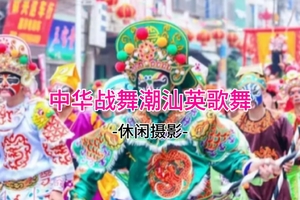 成团！348起！3.28-3.29 中华战舞非遗潮汕英歌 双忠公巡城迎老爷 南澳岛网红灯塔 青澳湾 北回归线 汕头小公园