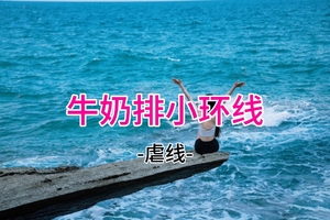 29元起！3.28周六 牛奶排穿越小环线，打卡望鱼石飞机石鱼翅石 