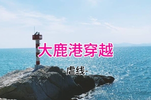 29元起！3.28周六 大鹿港穿越，深圳最原始刺激海岸线