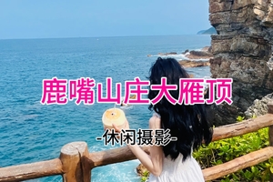 20人成团！19元起！5.17周日 周星驰美人鱼拍摄基地，徒步大雁顶/20-45人AA出行总费用1380元