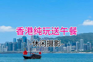 成团! 特价98 每天出发【香港】送午餐、香港流量卡，香港一日游