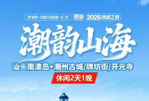成团！每周六 汕头南澳岛、青澳湾、潮州古城、广济桥、牌坊街、开元寺、湘子桥、潮汕功夫茶、品正宗潮汕牛肉火锅、高铁二天